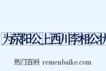 为荥阳公上西川李相公状是什么意思的图片